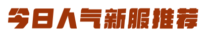 今日人气新服推荐