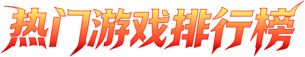 热门游戏排行榜