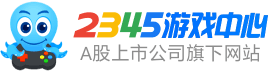 2345游戏