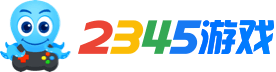 2345游戏
