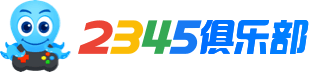 2345游戏