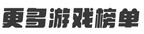 更多游戏榜单