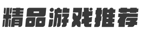精品游戏推荐