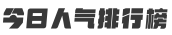 今日人气排行榜
